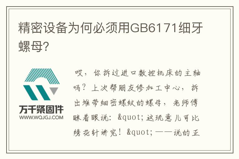精密設(shè)備為何必須用GB6171細(xì)牙螺母？