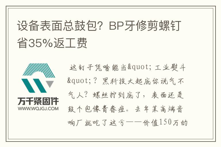 設(shè)備表面總鼓包？BP牙修剪螺釘省35%返工費(fèi)