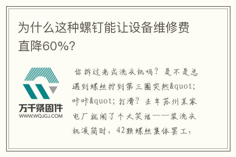 為什么這種螺釘能讓設(shè)備維修費(fèi)直降60%？