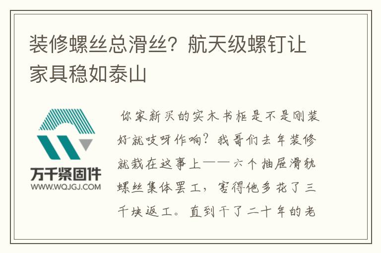 裝修螺絲總滑絲？航天級螺釘讓家具穩(wěn)如泰山