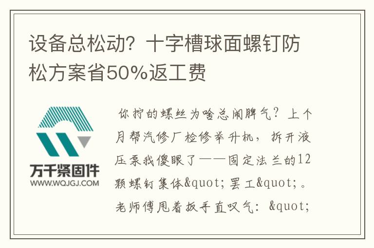 設(shè)備總松動(dòng)？十字槽球面螺釘防松方案省50%返工費(fèi)