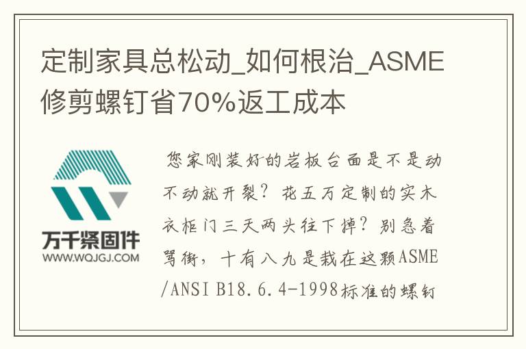 定制家具總松動(dòng)_如何根治_ASME修剪螺釘省70%返工成本
