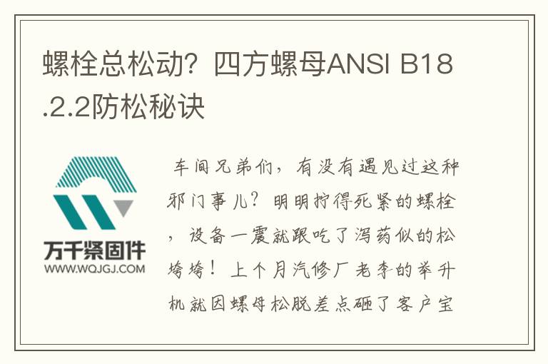 螺栓總松動(dòng)？四方螺母ANSI B18.2.2防松秘訣