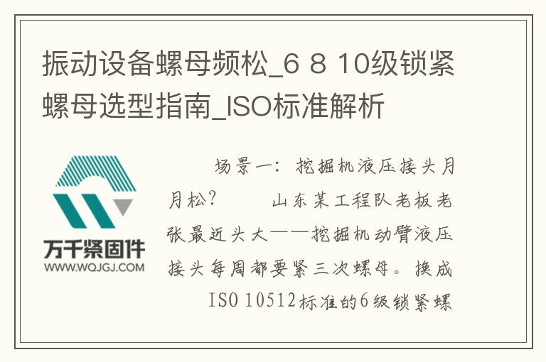 振動(dòng)設(shè)備螺母頻松_6 8 10級(jí)鎖緊螺母選型指南_ISO標(biāo)準(zhǔn)解析