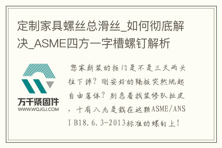 定制家具螺絲總滑絲_如何徹底解決_ASME四方一字槽螺釘解析