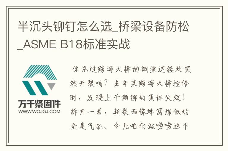 半沉頭鉚釘怎么選_橋梁設(shè)備防松_ASME B18標(biāo)準(zhǔn)實(shí)戰(zhàn)