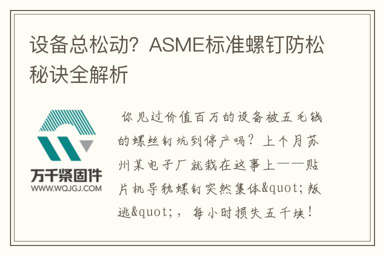 設(shè)備總松動？ASME標(biāo)準(zhǔn)螺釘防松秘訣全解析