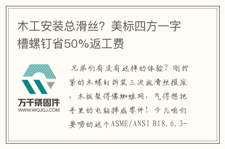 木工安裝總滑絲？美標(biāo)四方一字槽螺釘省50%返工費