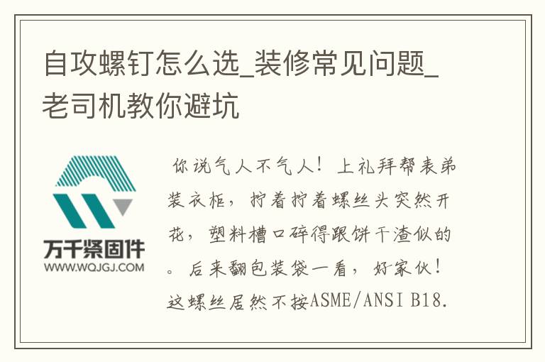 自攻螺釘怎么選_裝修常見問題_老司機教你避坑