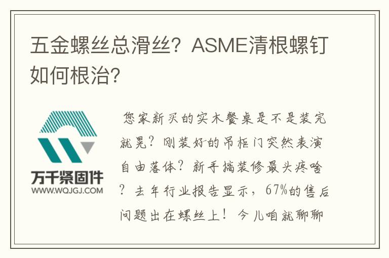 五金螺絲總滑絲？ASME清根螺釘如何根治？