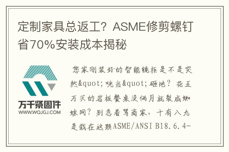 定制家具總返工？ASME修剪螺釘省70%安裝成本揭秘