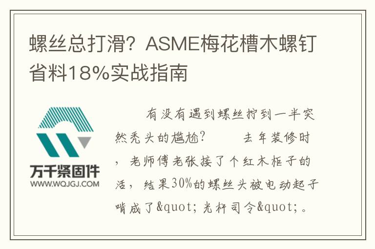 螺絲總打滑？ASME梅花槽木螺釘省料18%實戰(zhàn)指南