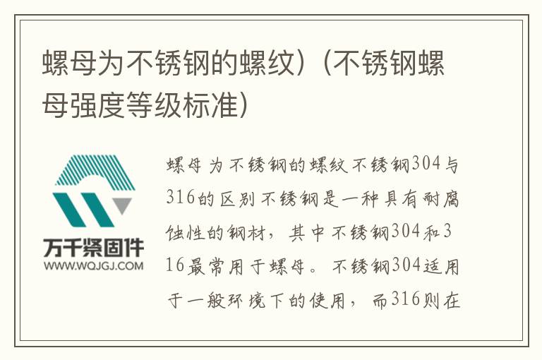 螺母為不銹鋼的螺紋）(不銹鋼螺母強度等級標(biāo)準(zhǔn))