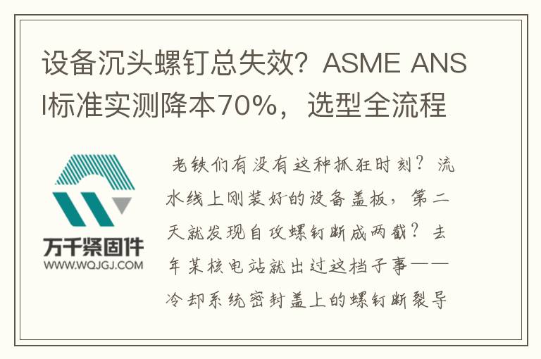 設(shè)備沉頭螺釘總失效？ASME ANSI標(biāo)準(zhǔn)實(shí)測降本70%，選型全流程拆解