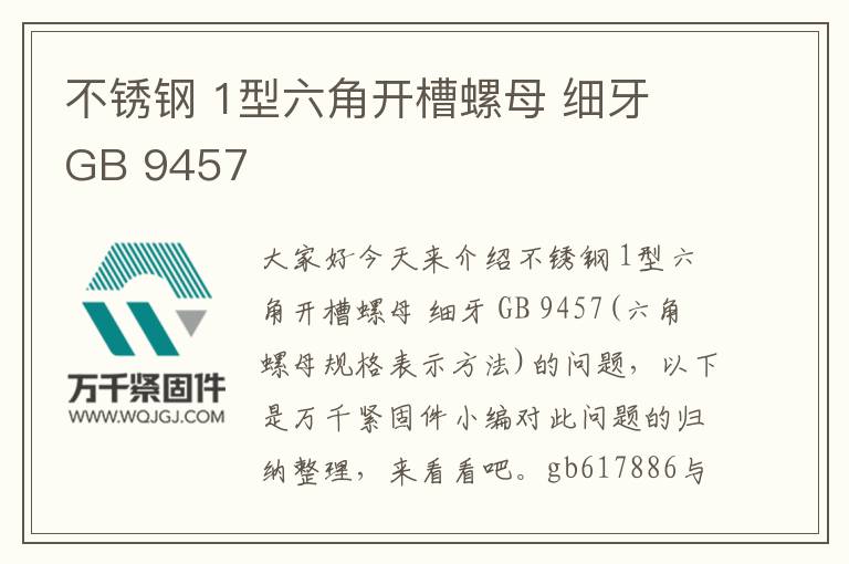 不銹鋼 1型六角開槽螺母 細(xì)牙 GB 9457