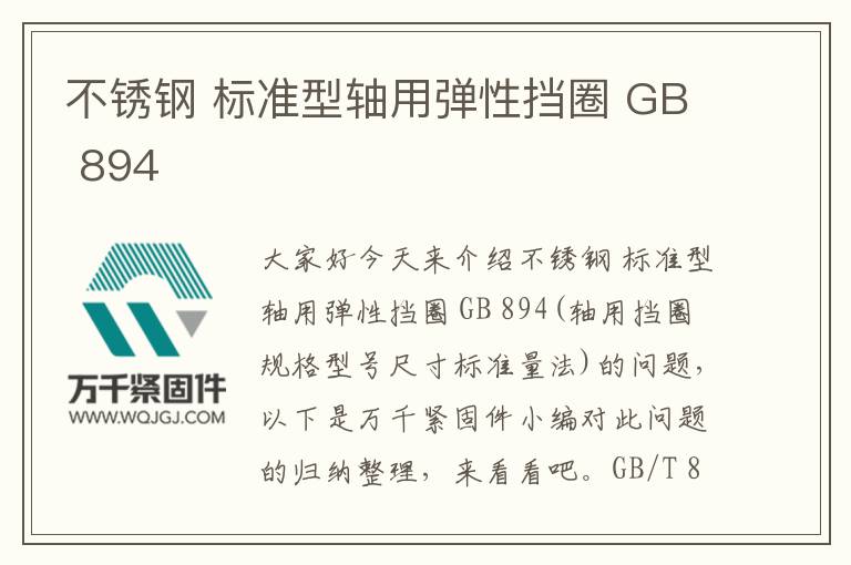 不銹鋼 標準型軸用彈性擋圈 GB 894