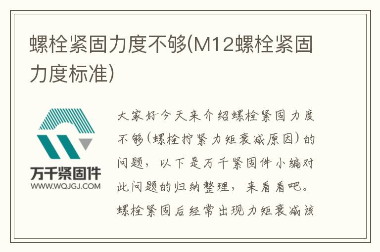 螺栓緊固力度不夠(M12螺栓緊固力度標準)