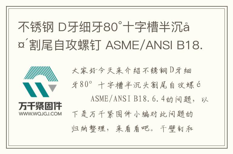 不銹鋼 D牙細(xì)牙80°十字槽半沉頭割尾自攻螺釘 ASME/ANSI B18.6.4