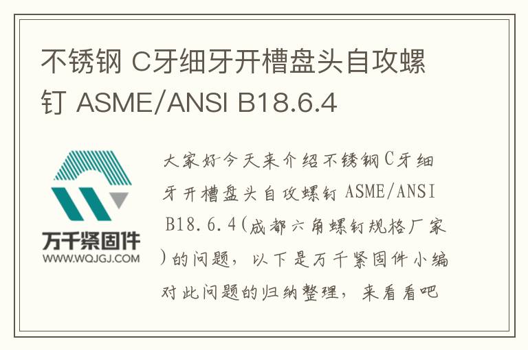 不銹鋼 C牙細(xì)牙開槽盤頭自攻螺釘 ASME/ANSI B18.6.4