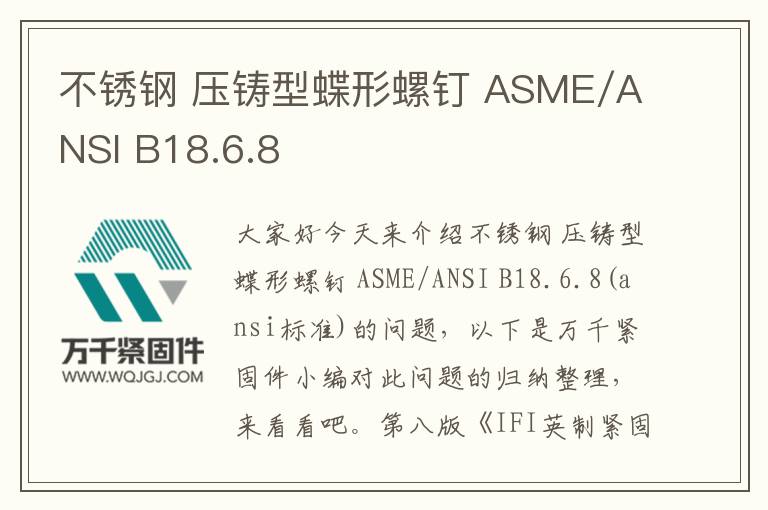 不銹鋼 壓鑄型蝶形螺釘 ASME/ANSI B18.6.8