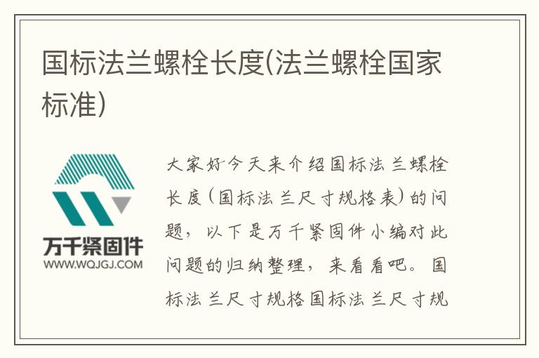 國標(biāo)法蘭螺栓長度(法蘭螺栓國家標(biāo)準(zhǔn))