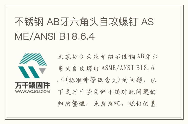 不銹鋼 AB牙六角頭自攻螺釘 ASME/ANSI B18.6.4