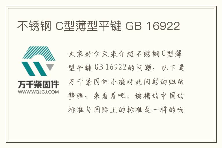 不銹鋼 C型薄型平鍵 GB 16922
