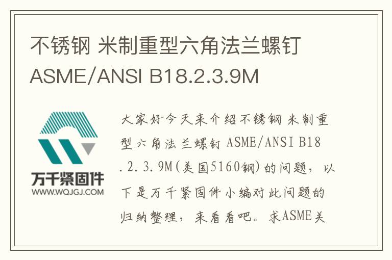 不銹鋼 米制重型六角法蘭螺釘 ASME/ANSI B18.2.3.9M