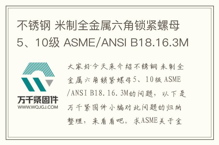 不銹鋼 米制全金屬六角鎖緊螺母5、10級 ASME/ANSI B18.16.3M