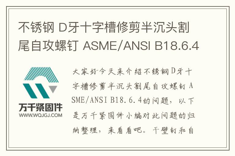 不銹鋼 D牙十字槽修剪半沉頭割尾自攻螺釘 ASME/ANSI B18.6.4