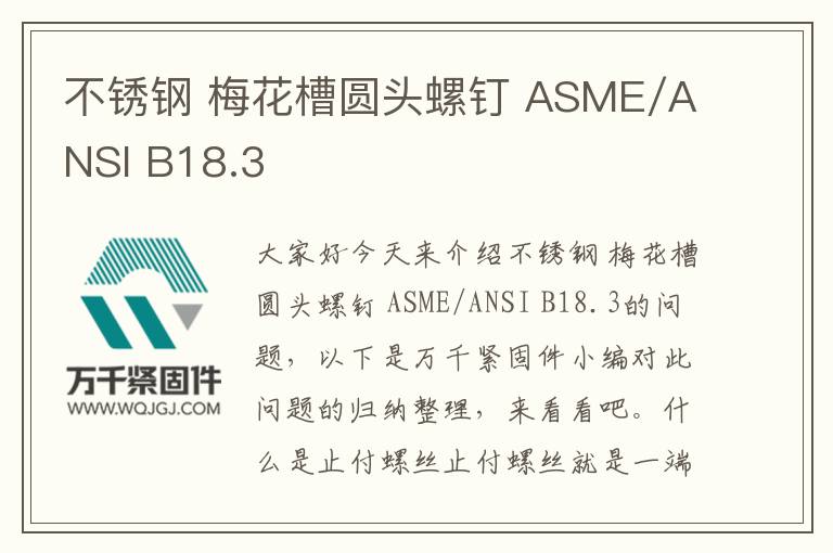 不銹鋼 梅花槽圓頭螺釘 ASME/ANSI B18.3