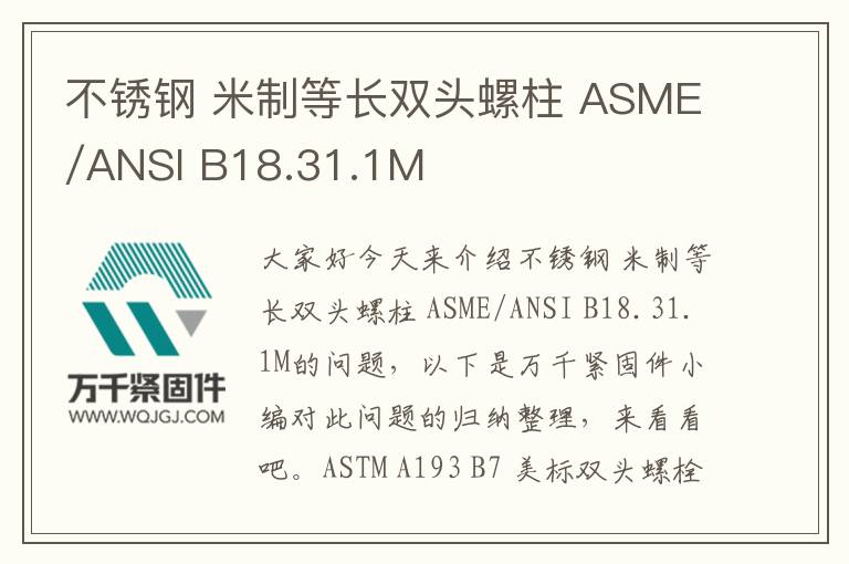 不銹鋼 米制等長雙頭螺柱 ASME/ANSI B18.31.1M