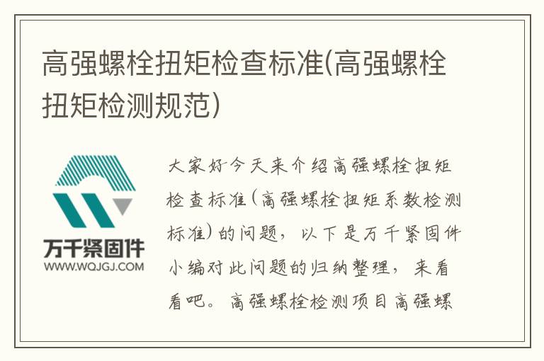 高強(qiáng)螺栓扭矩檢查標(biāo)準(zhǔn)(高強(qiáng)螺栓扭矩檢測(cè)規(guī)范)