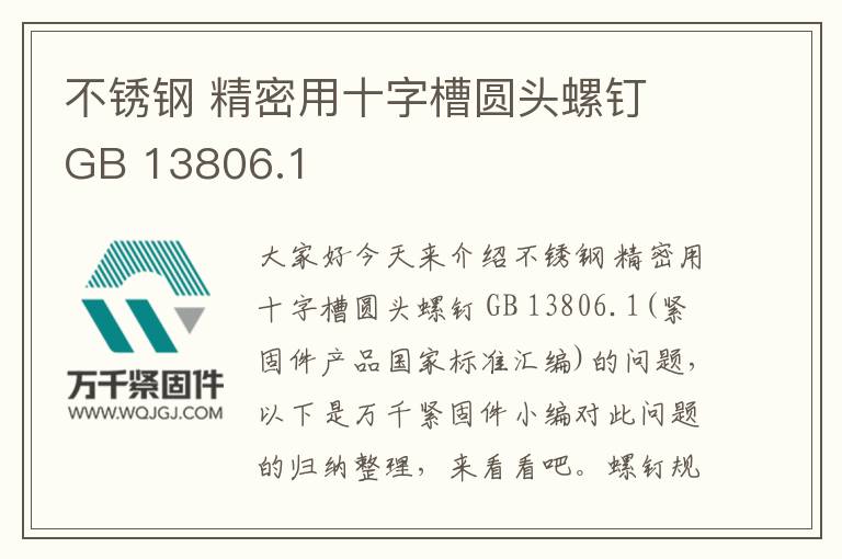 不銹鋼 精密用十字槽圓頭螺釘 GB 13806.1