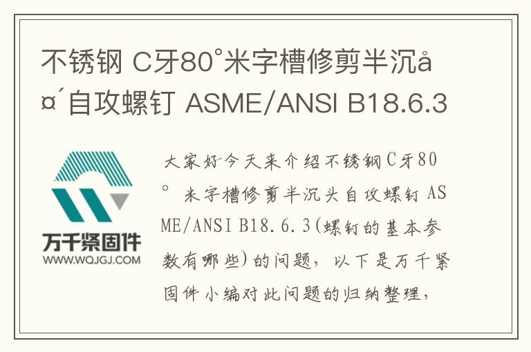 不銹鋼 C牙80°米字槽修剪半沉頭自攻螺釘 ASME/ANSI B18.6.3
