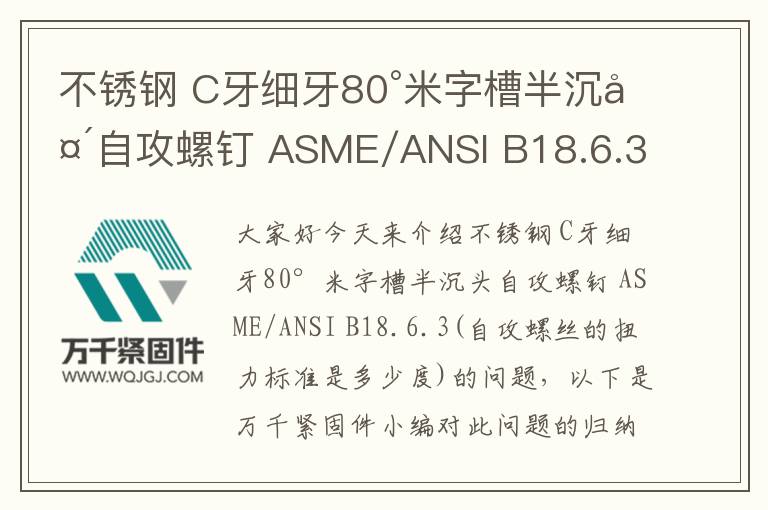 不銹鋼 C牙細(xì)牙80°米字槽半沉頭自攻螺釘 ASME/ANSI B18.6.3