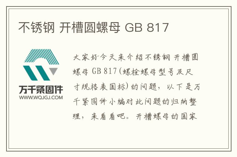 不銹鋼 開(kāi)槽圓螺母 GB 817