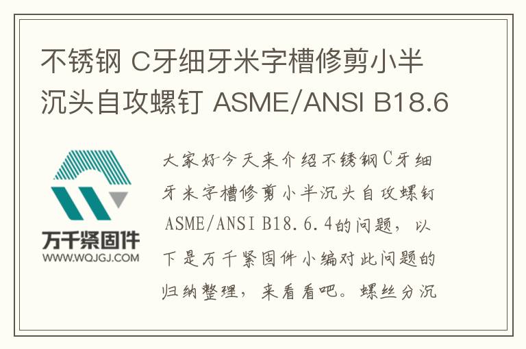 不銹鋼 C牙細(xì)牙米字槽修剪小半沉頭自攻螺釘 ASME/ANSI B18.6.4