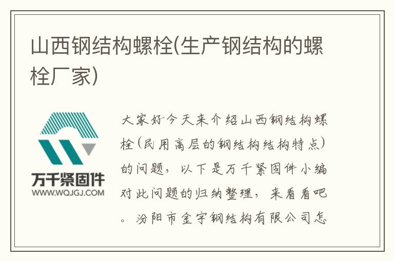 山西鋼結(jié)構螺栓(生產(chǎn)鋼結(jié)構的螺栓廠家)