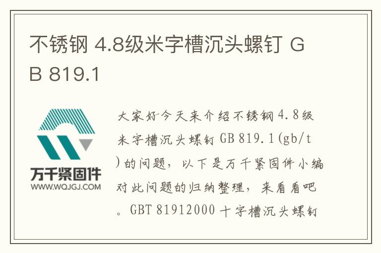 不銹鋼 4.8級(jí)米字槽沉頭螺釘 GB 819.1