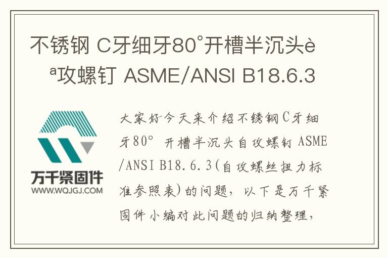 不銹鋼 C牙細(xì)牙80°開(kāi)槽半沉頭自攻螺釘 ASME/ANSI B18.6.3