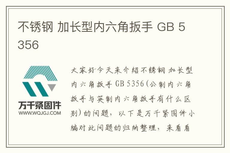 不銹鋼 加長型內(nèi)六角扳手 GB 5356